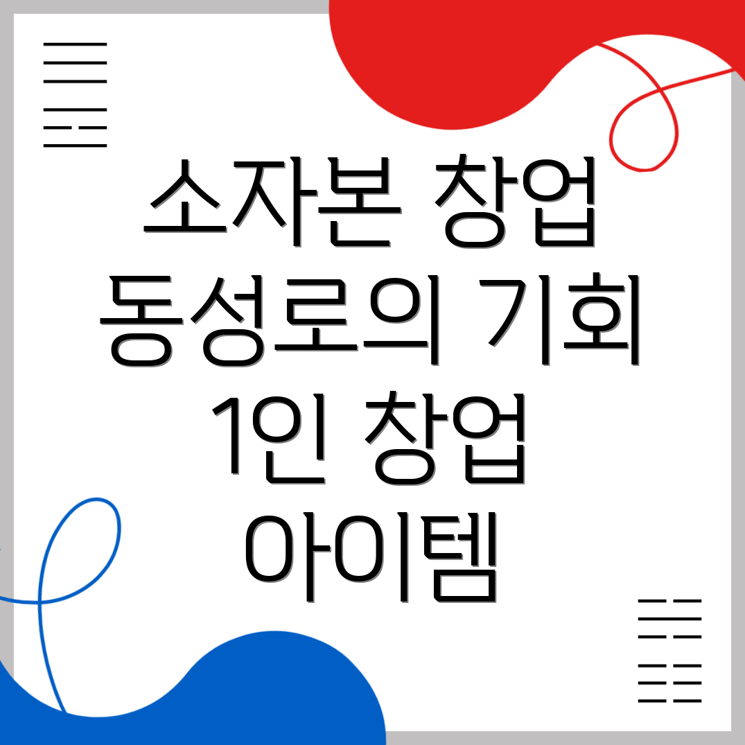 소자본 창업 아이템