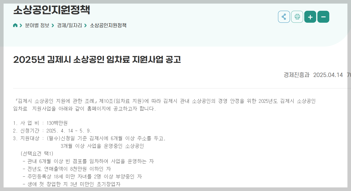 2025 김제시 소상공인 임차료 지원사업 신청, 조건 등 한 눈에 보기