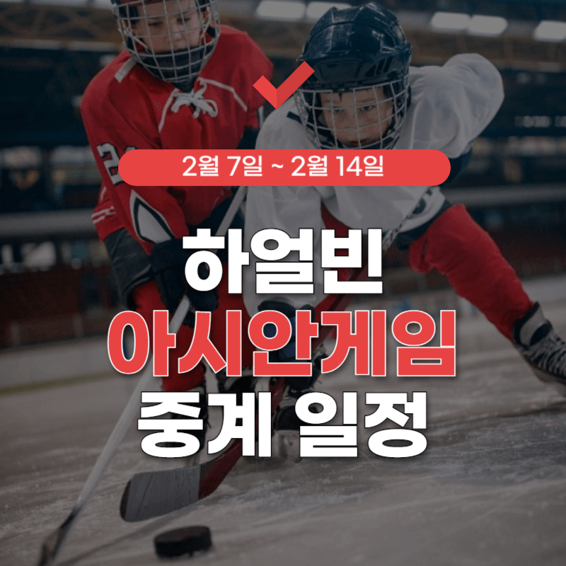 하얼빈-아시안게임-중계-일정-썸네일