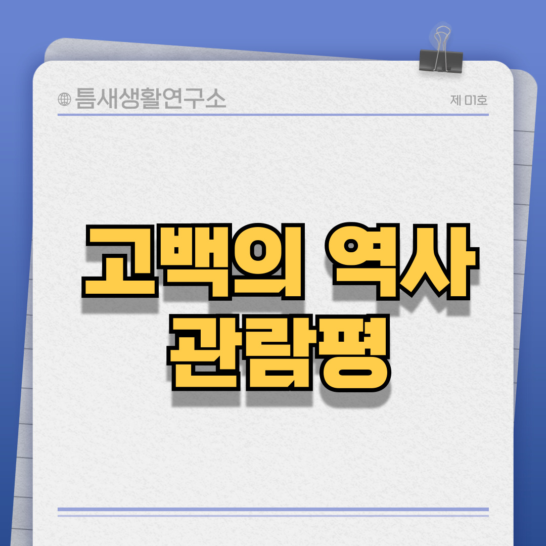 고백의역사