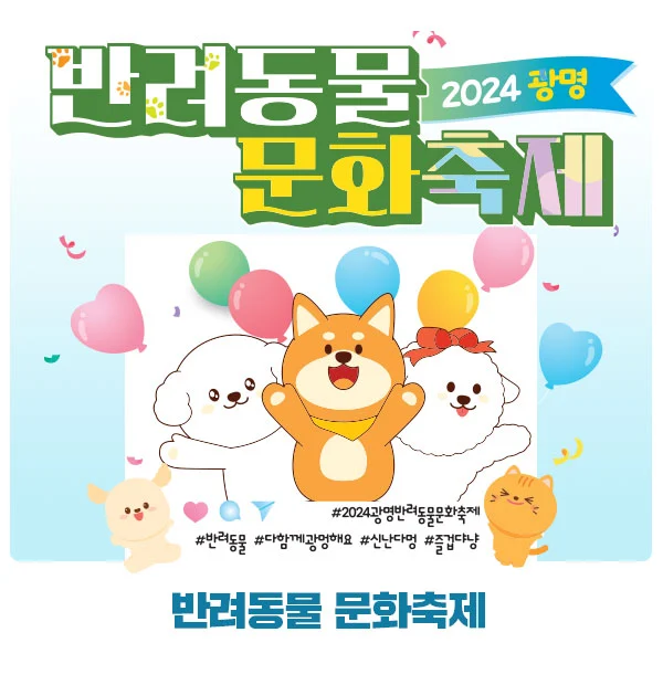 시민체육관 잔디광장 광명 반려동물 문화축제 소개 반려견 행사 이벤트 일정 시간 주차 참가 신청 방법