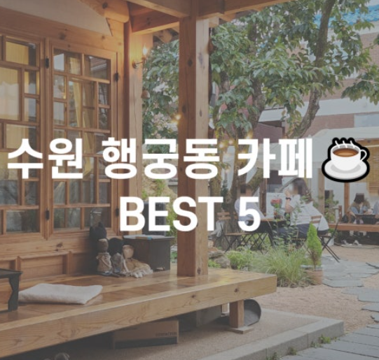 수원 행궁동 카페 BEST5