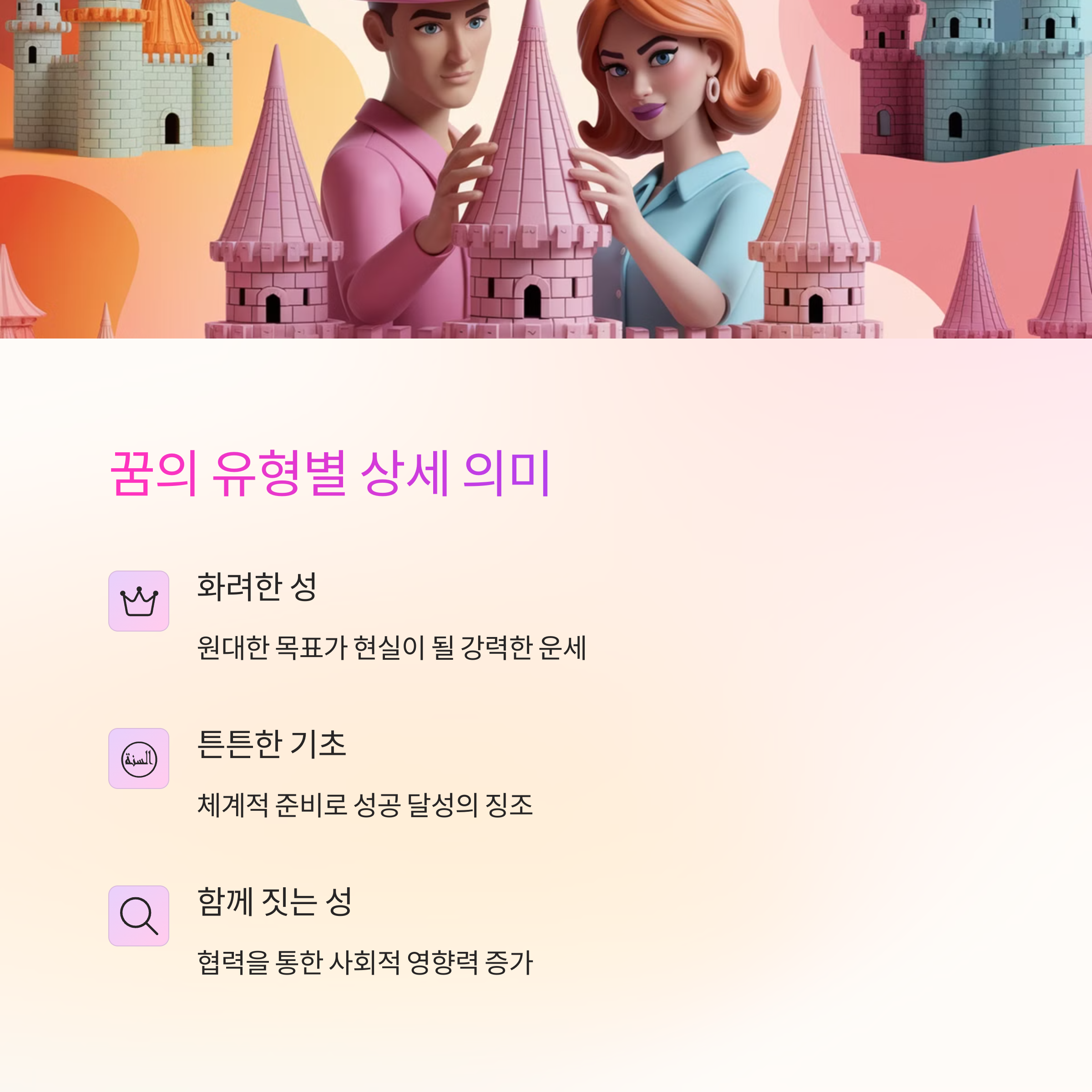 큰 성을 짓는 꿈