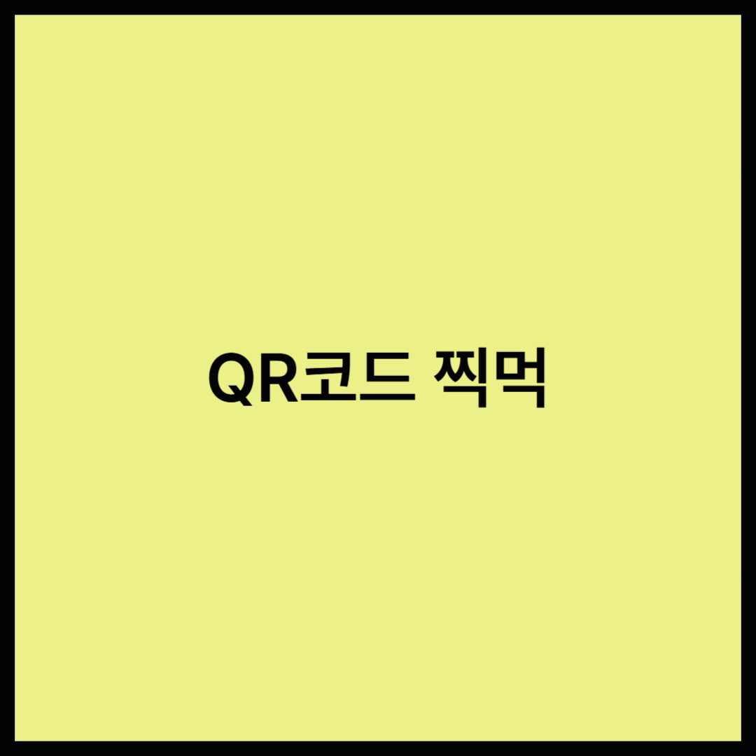QR코드는 어떻게 만들어졌을까?