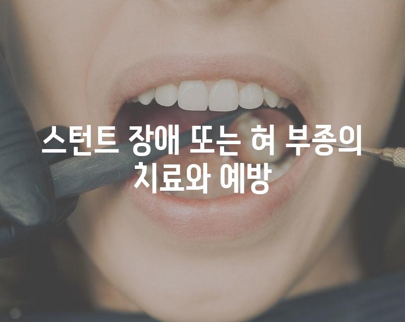 스턴트 장애 또는 혀 부종의 치료와 예방