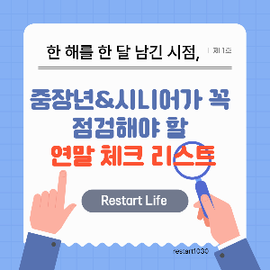 파란색 바탕에 흰색 보드 판 같은 메모장에 쓰인 연말 체크 리스트를 손으로 짚어가며 읽는 느낌의 이미지로 노인이 꼼꼼하게 체크하는 모습으로 연결