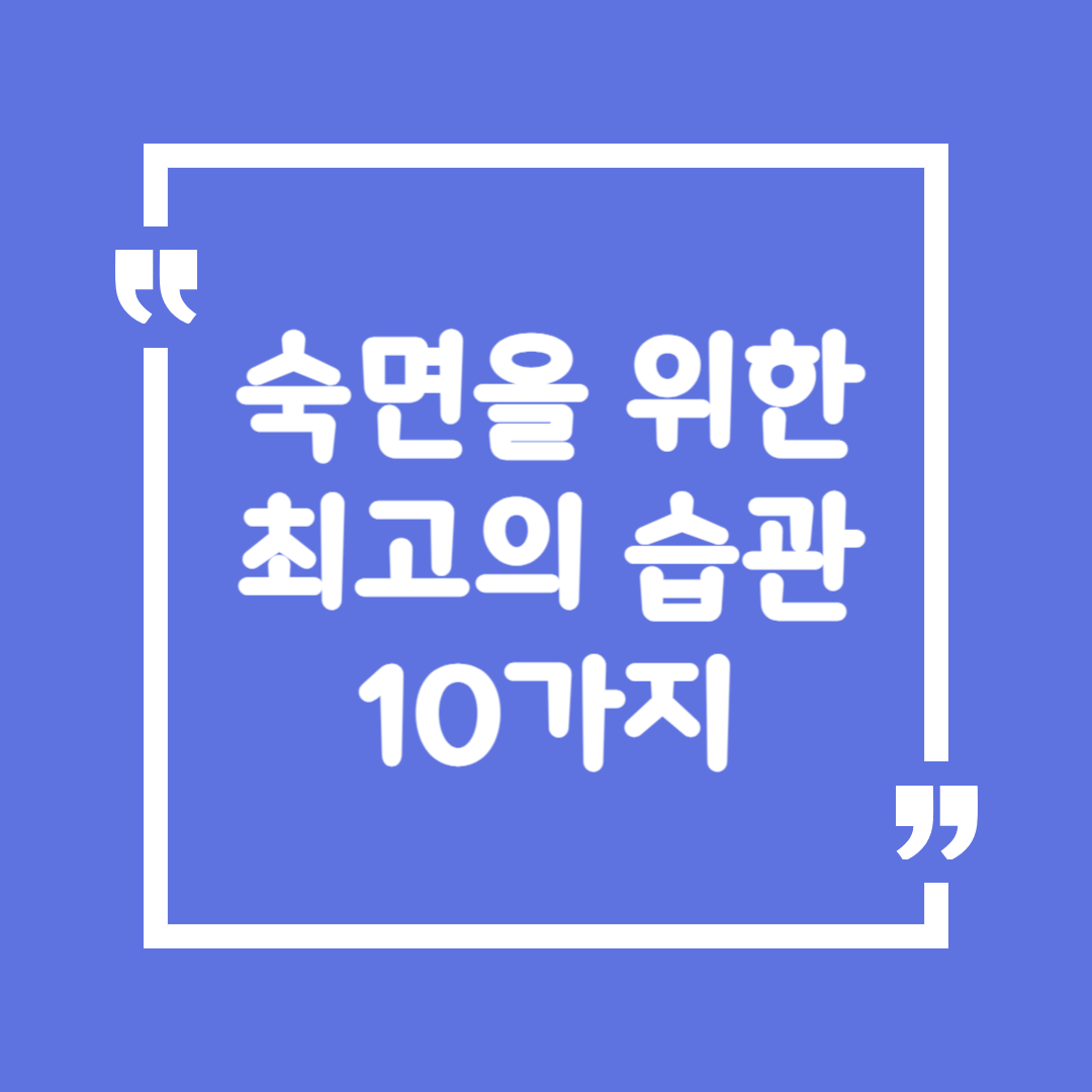 숙면을 위한 최고의 습관 10가지
