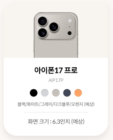 아이폰17 iOS26, 아이폰17 디스플레이, 아이폰17 프로모션, 아이폰17 사은품, 아이폰17 할인, 아이폰17 이벤트, KT 아이폰17 사전예약, KT 아이폰17 혜택, KT 아이폰17 이벤트, KT 아이폰17 할인