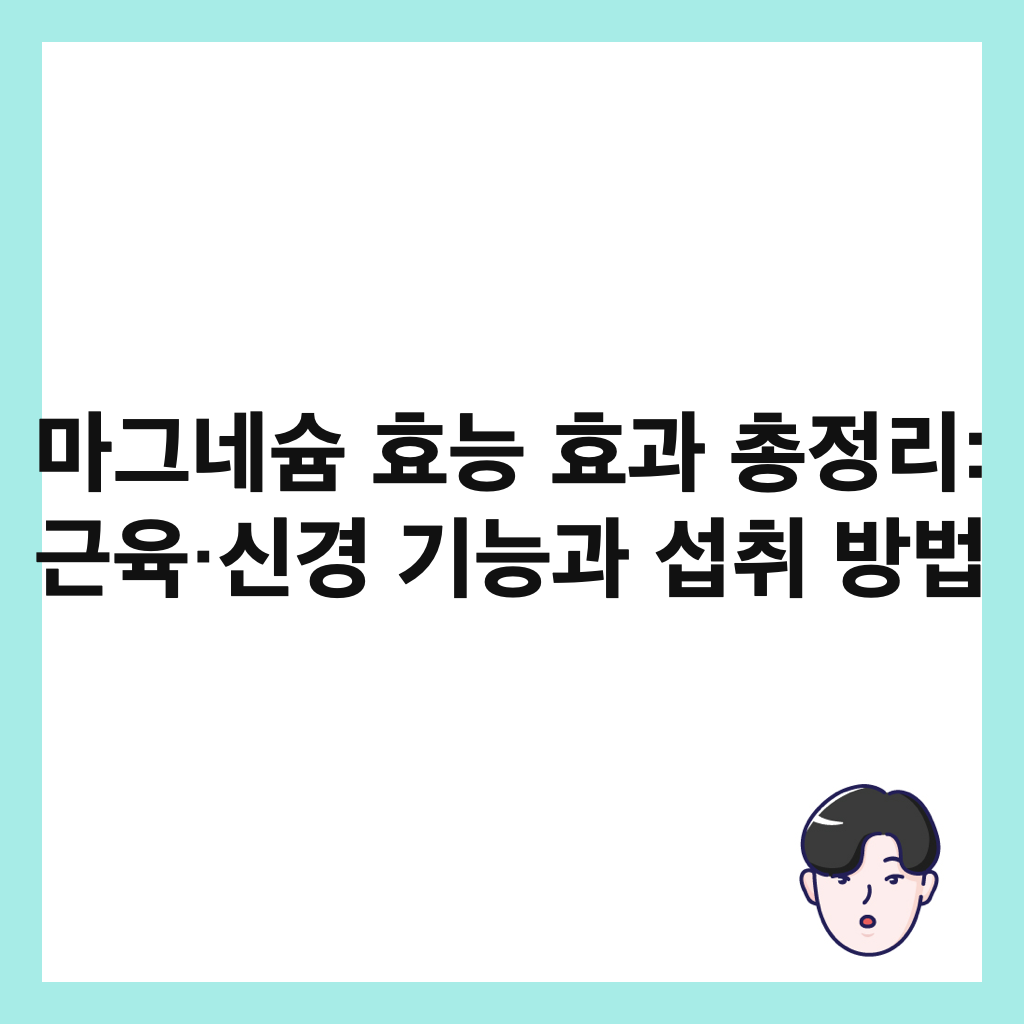 마그네슘 효능 효과 총정리: 근육&middot;신경 기능과 섭취 방법 썸네일