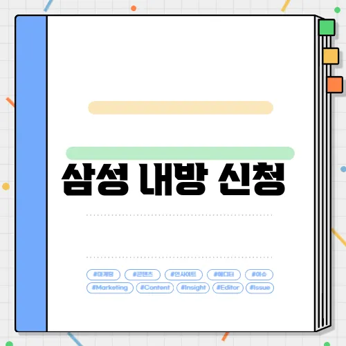 삼성 내방 신청