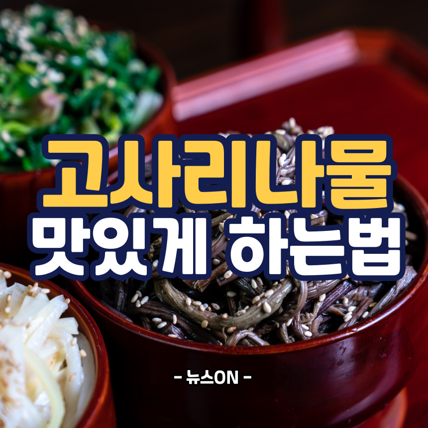 고사리나물 맛있게 하는 법