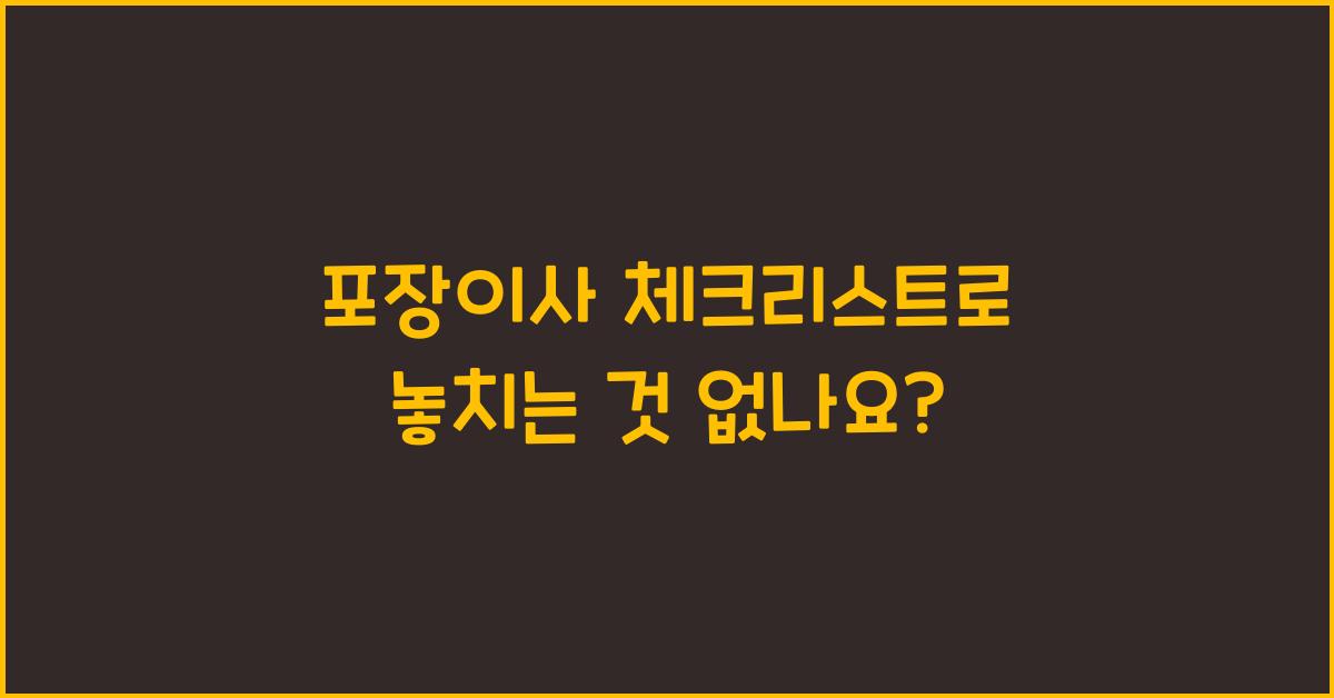 포장이사 체크리스트