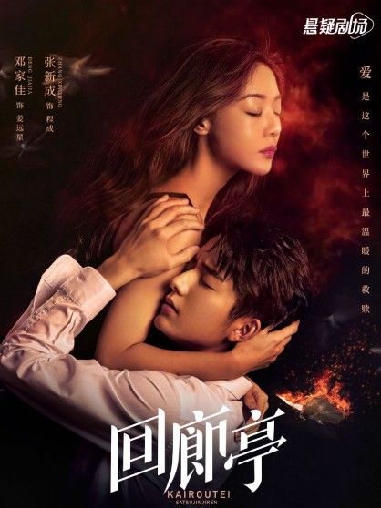 [중드추천] 드라마다시보기 회랑정살인사건 결말 줄거리 등장인물 등가가, 장신성, 궁정정, 양애기