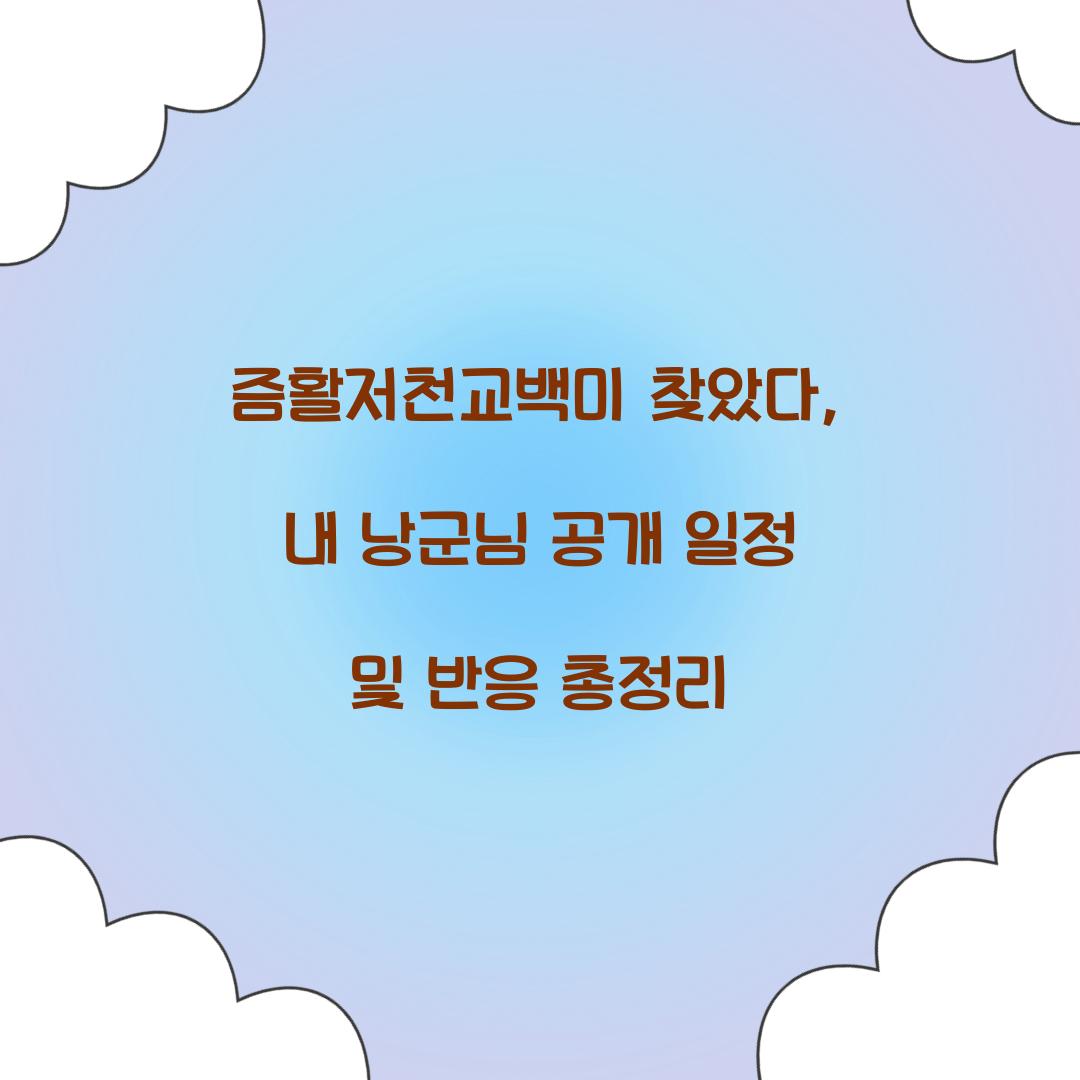 즘활저천교백미 찾았다, 내 낭군님