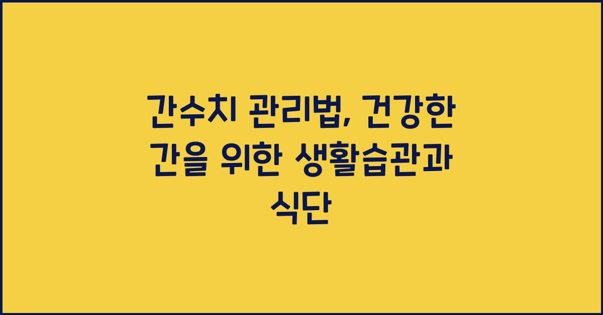 간수치