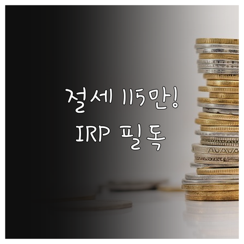 연말정산 연금저축 IRP 납입 한도 ..