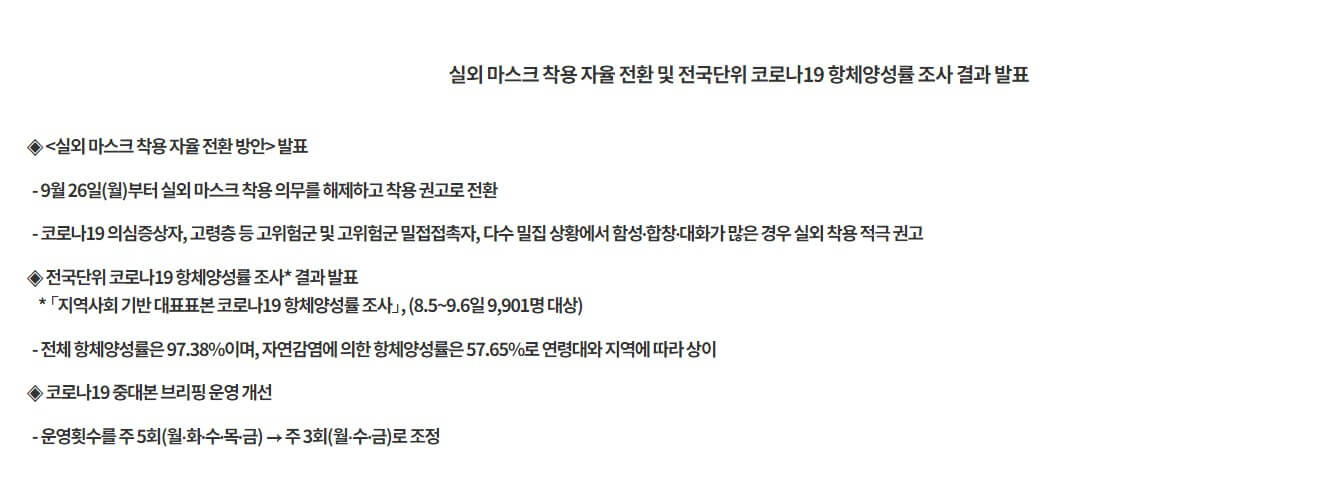 실외 마스크 해제에 대한 보도 자료입니다.