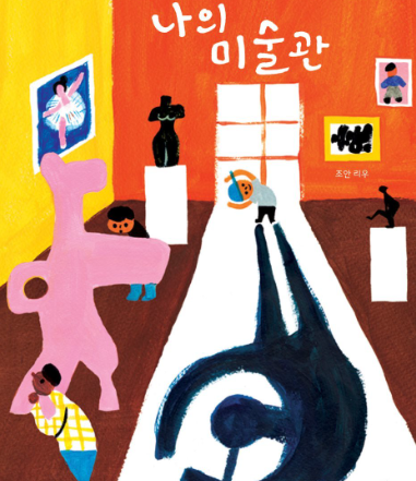 나의 미술관 책표지