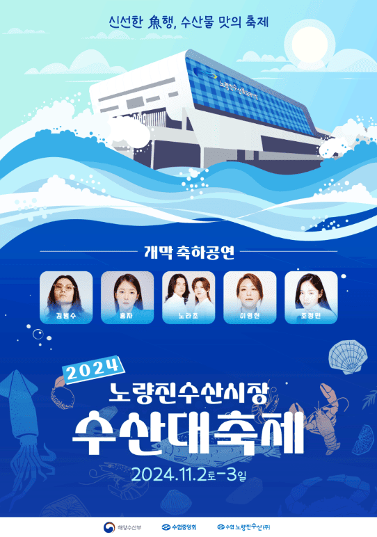 2024-노량진수산시장-수산대축제-포스터