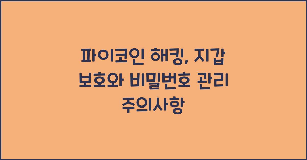 파이코인 해킹
