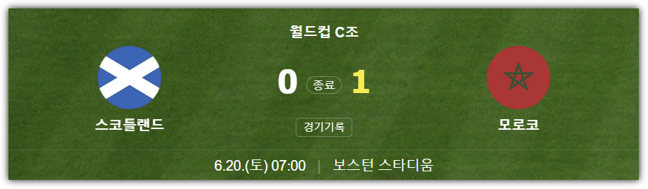 모로코 vs 스코틀랜드 1-0 승리
