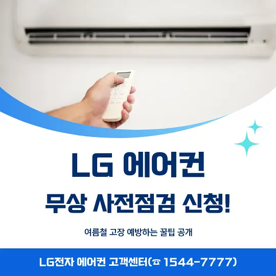 LG 에어컨 무상 사전점검 신청