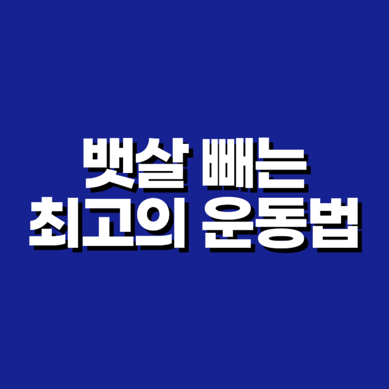뱃살 빼는 최고의 운동법
