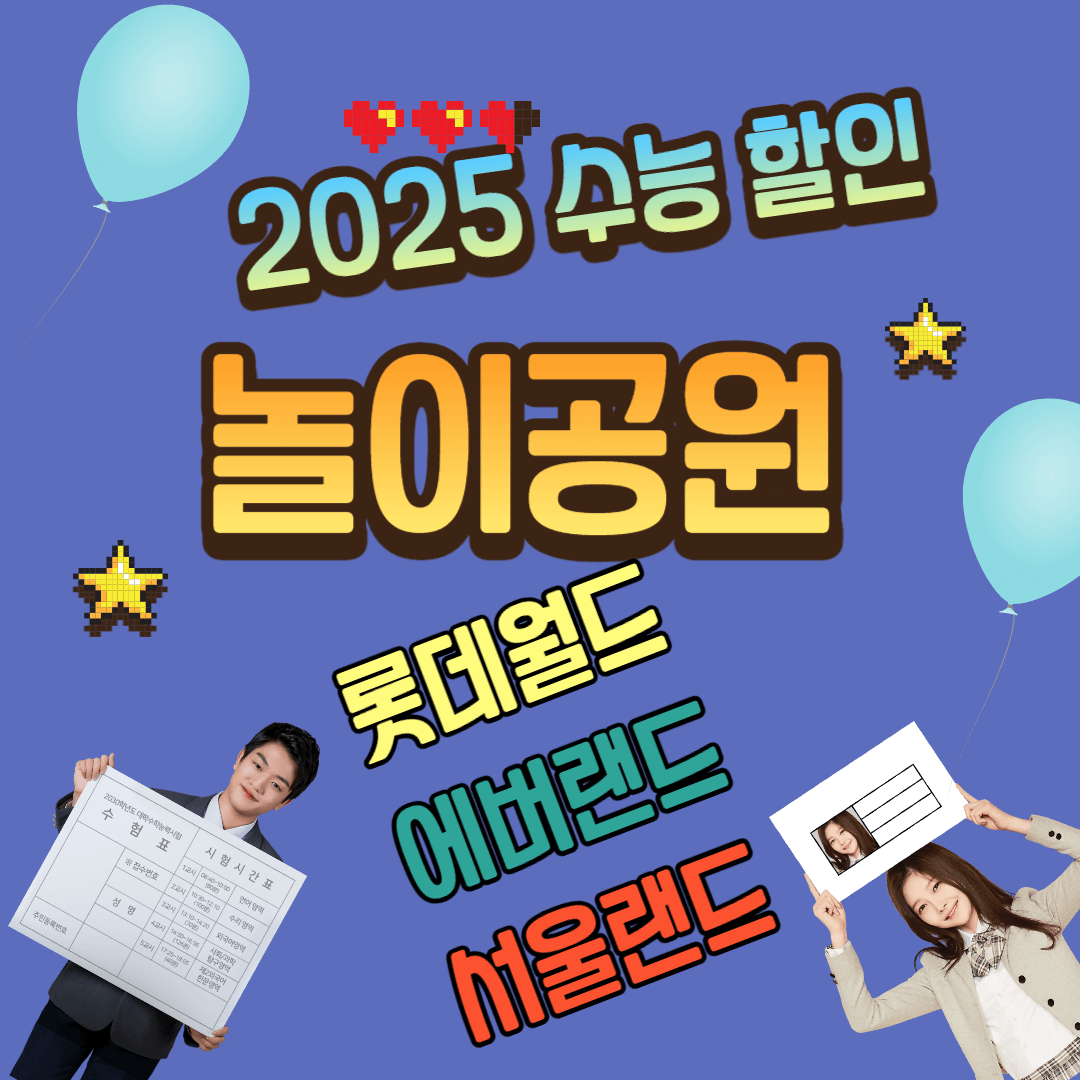 수능할인 놀이공원