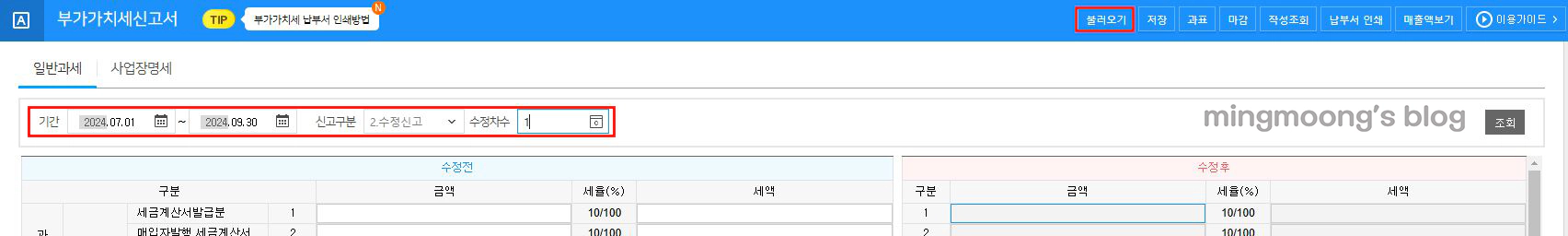더존 위하고 부가가치세 부속서류 과표수정 및 추가납부계산서