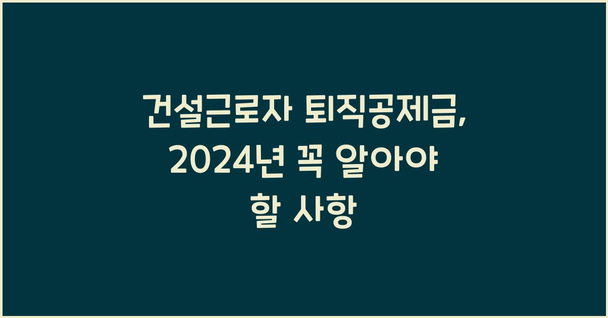건설근로자 퇴직공제금