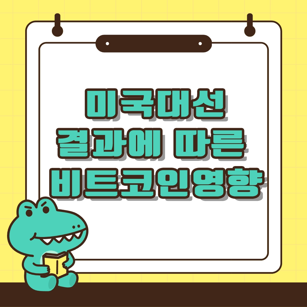 미국대선 비트코인시세