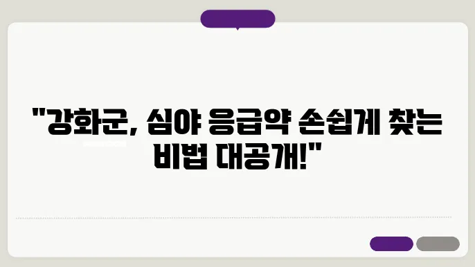 인천 강화군 내근처 24시간 약국 찾기 – 휴일 야간 심야 토,일요일 당번약국 안내