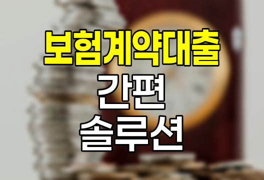 한화손해보험 보험계약대출, 간편하고 유연한 금융 솔루션
