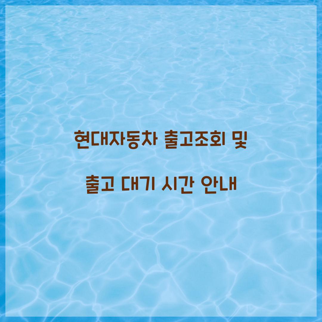 현대자동차 출고조회