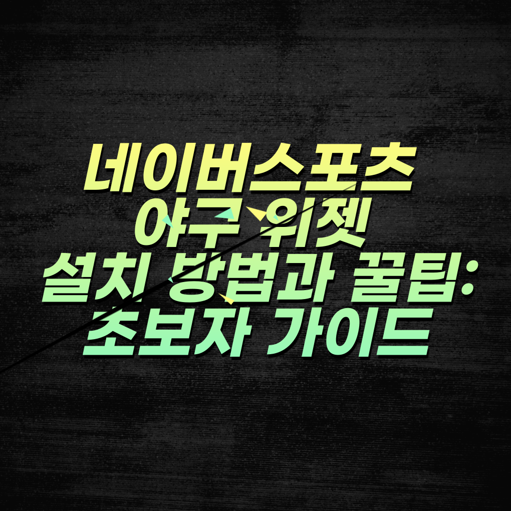 네이버스포츠 야구 위젯 설치 방법과 꿀팁: 초보자 가이드