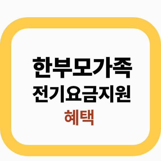 한부모가종 전기요금 지원 혜택