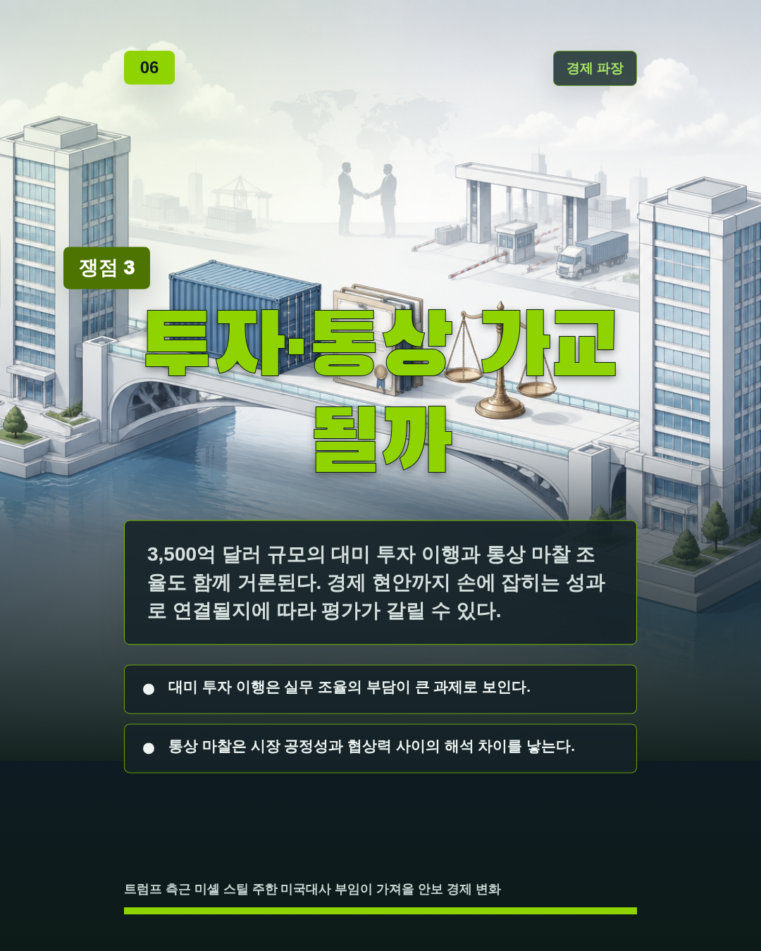 투자&middot;통상 가교 될까