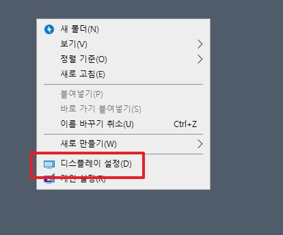 바탕화면에서 마우스 우클릭 후 디스플레이 설정 메뉴를 선택하는 화면