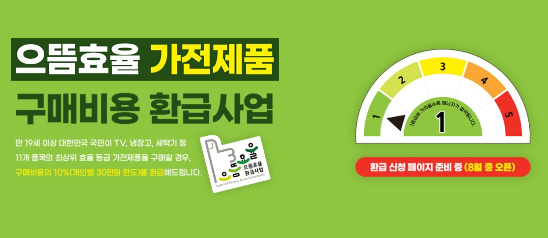 으뜸효율가전 환급신청