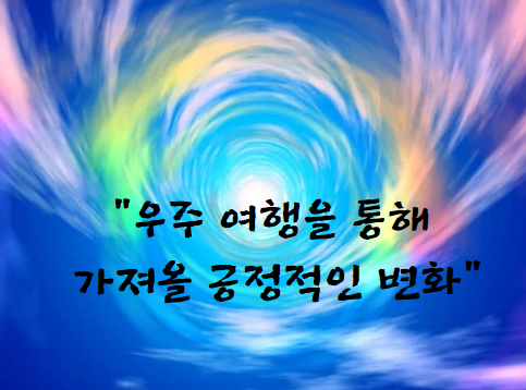 우주 여행을 통해 가져올 긍정적인 변화