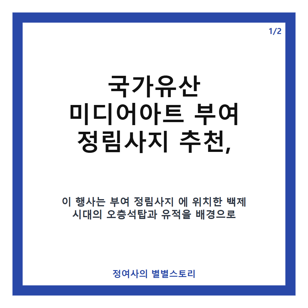 국가유산 미디어아트 부여 정림사지 추천 가을 축제와 함께 즐기는 부여 야경 명소 카드뉴스 1