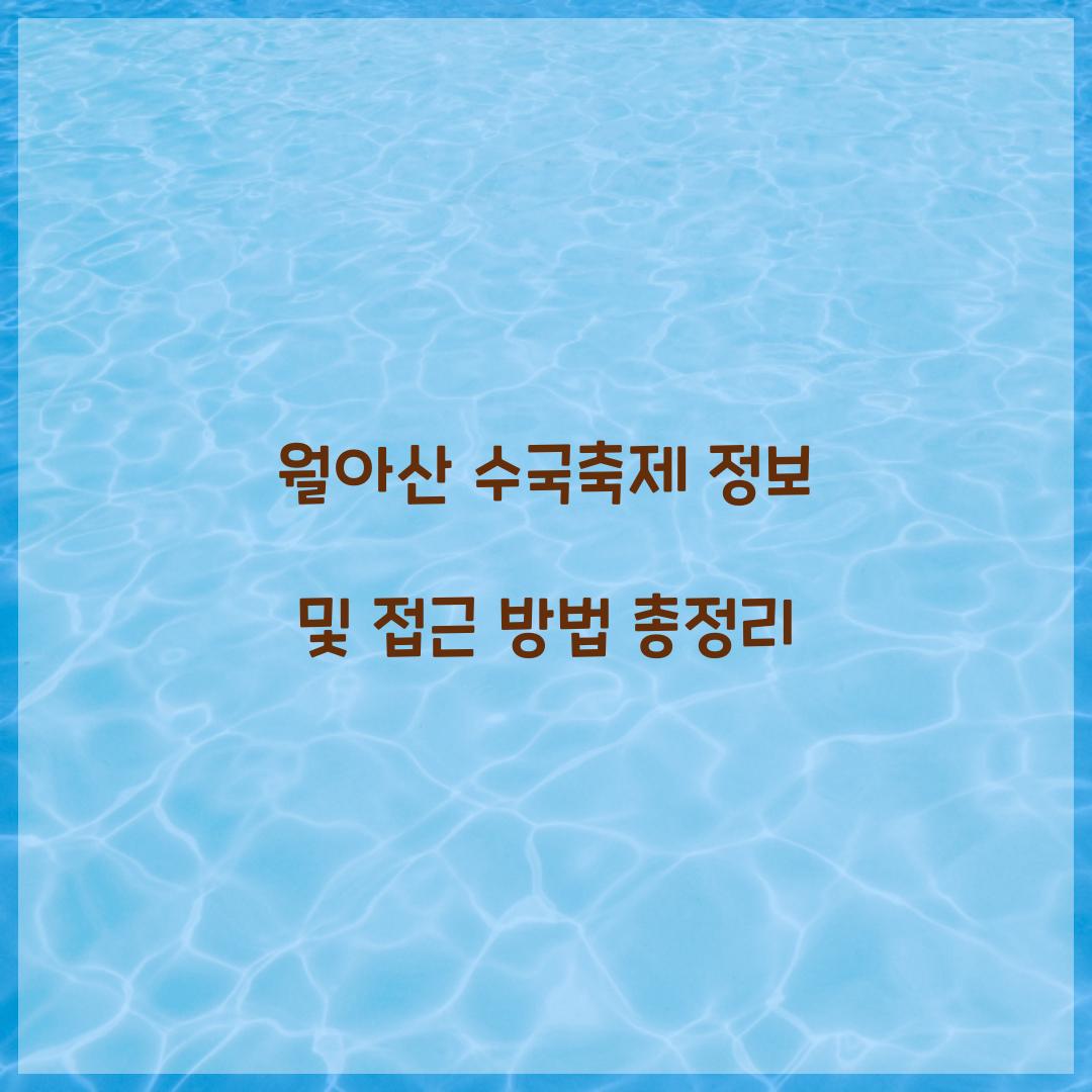 월아산 수국축제 정보