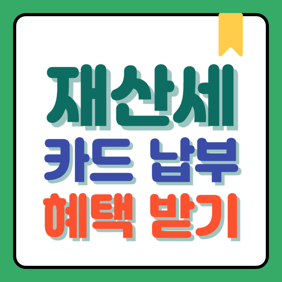 재산세 카드납부 혜택받기