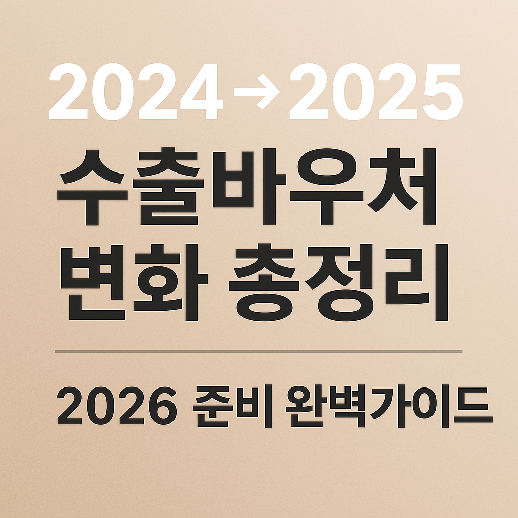 “2024→2025 수출바우처 변화 총정리 — 2026 준비 완벽가이드”