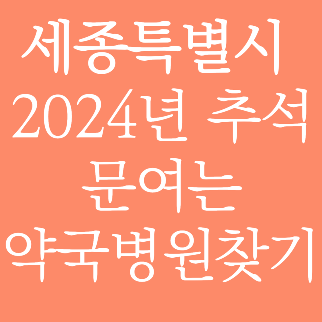 세종특별자치시 2024년 추석 문여는 약국병원 찾기