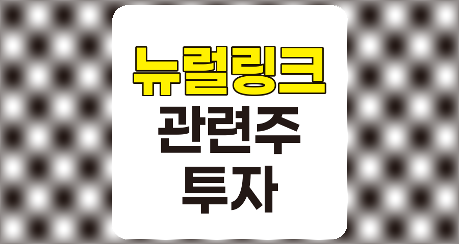 뉴럴링크 관련주 심층 분석, 네오펙트, 메디톡스, 솔본, 인터플렉스