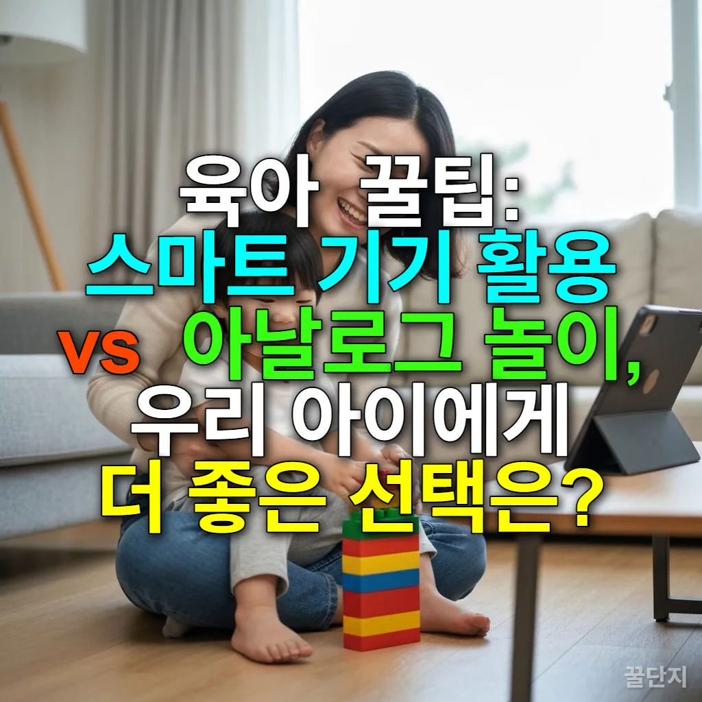 거실에서 블록 놀이를 하는 엄마와 아이, 옆에 놓인 스마트 기기