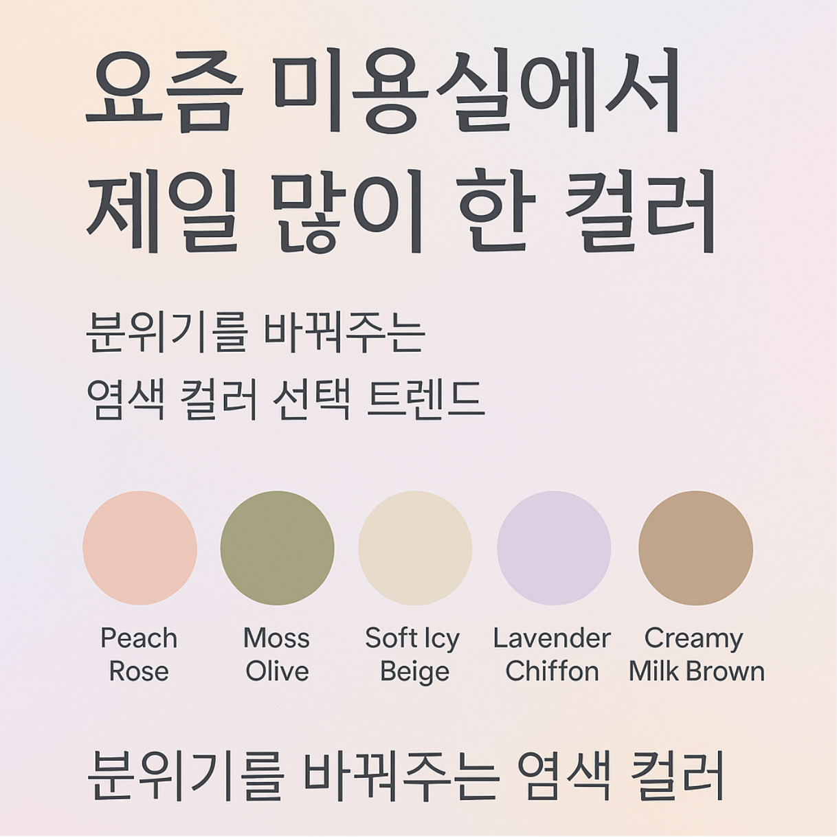 요즘 미용실에서 가장 많이 선택된 염색 컬러는? 분위기를 바꾸는 트렌디한 컬러 선택법을 루미다잉이 소개합니다.