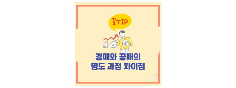 경매와 공매의 차이