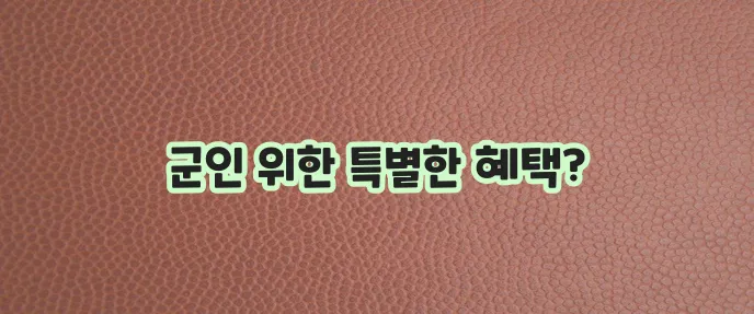 KB국민은행 군인연금 협약대출 마이너스통장
